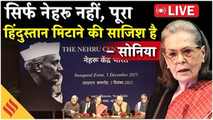 LIVE सोनिया: नेहरू को मिटाने की साजिश आधुनिक भारत की नींव हिला ��ेगी! NehruCenterLaunch