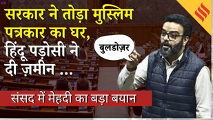 Lok Sabha में उठा Jammu का Bulldozer Justice—MP Ruhullah Mehdi ने सरकार को घेरा