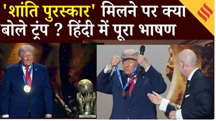 Donald Trump Peace Prize: FIFA के मंच पर दोहराया भारत-पाक युद्ध हमने शुरू होने से पहले रोक दिया !