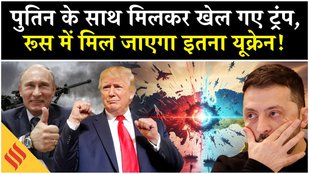 Russia Ukriane News: Trump ने Putin के आगे सरेंडर किया इतना यूक्रेन?| NATO| Zelensky| Kyiv| Moscow