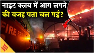 Goa Night Club Blast: CM Pramod Sawant ने दिए जांच के आदेश, 25 लोगों की मौत की वजह क्या?