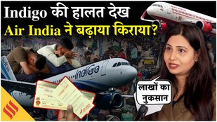 Indigo Flights Cancelled: Air India ने अपने किराए को लेकर क्या ऐलान किया? | Breaking News
