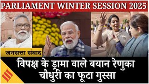 Parliament Winter Session 2025 : ड्रामा नहीं, डिलीवरी करें — PM Modi के बयान पर क्या बोला विपक्ष ?
