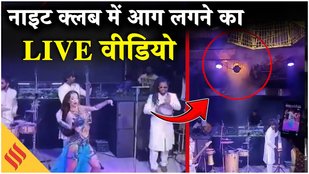 Goa Night Club fire live video goes viral, अधिकारियों ने दिए जांच के आदेश