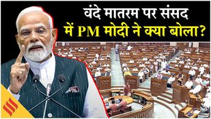 PM Modi Parliament Speech: Modi ने वंदे मातरम पर बोलते हुए, अंग्रेजों को सुनाया, विपक्ष को भी लपेटा