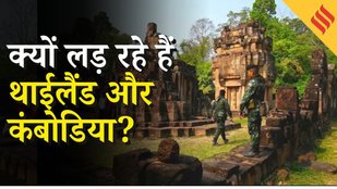 Cambodia Thailand War: थाईलैंड में लोकतंत्र की स्थिति नाजुक, सुलग रहा राजनीतिक असंतोष | Explained