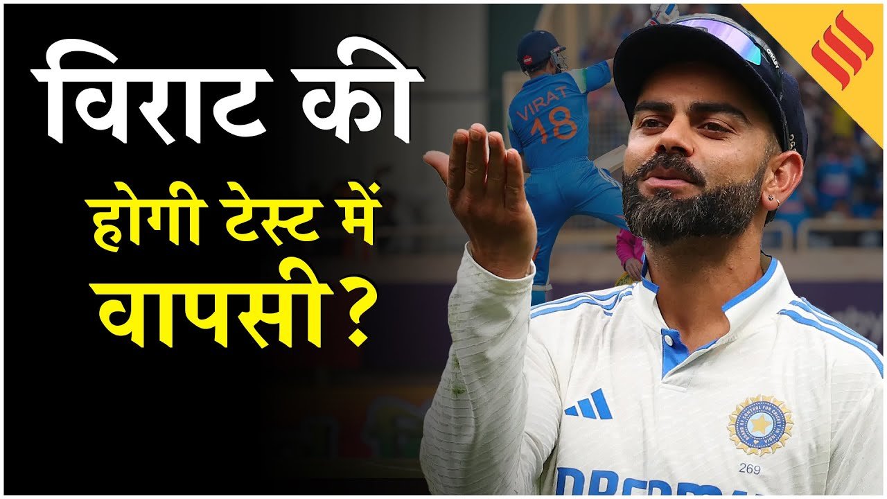 IND vs SA: धाकड़ शतक के बाद होगी विराट की टेस्ट में वापसी?