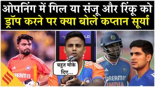 Suryakumar Press Conference: Shubman Gill, Samson & Rinku Singh पर बोले सूर्या, कहा- बहुत मौके दिए
