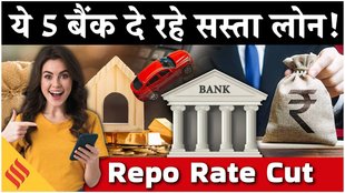 रेपो रेट में कटौती के बाद यहां मिल रह है सबसे सस्ता लोन!