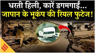 7.6 Magnitude Earthquake hits Japan, डोलती धरती की तस्वीरें कैमरे में कैद! Breaking News