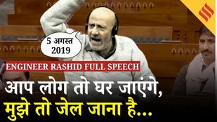 Engineer Rashid Parliament Speech: "देश ने कभी हमें अपना नहीं माना", Baramulla MP का बयान वायरल