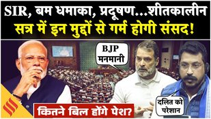 Parliament Winter Session: SIR, Pollution, Bomb Blast, संसद में विपक्ष ने तैयार कर लिए ये मुद्दे!