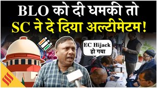 SC Hearing on BLO Problem: Kolkata में BLOs को धमकाने के मामले पर गुस्साया SC| Breaking News