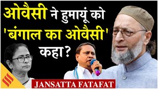 Babri Masjid Controversy: Owaisi calls Humayun Kabir as Bengal's Owaisi| देखें सारी खबरें