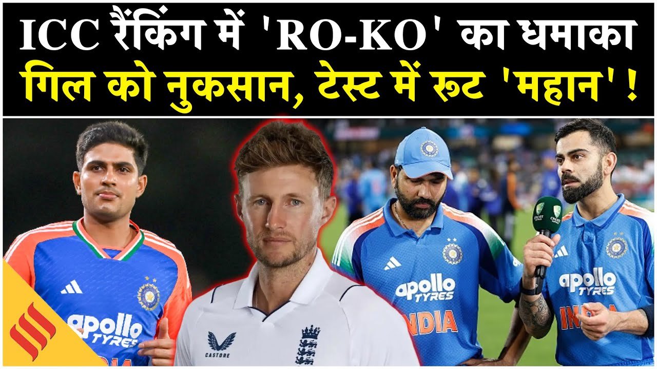 ICC Rankings 2025: वनडे रैंकिंग में ‘रो-को’ का धमाका, गिल को नुकसान और टेस्ट में रूट ‘महान’!