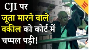 Rakesh Kishore News: जूता फेंका था CJI Gavai पर, आज Karkardooma Court में खुद चप्पल खाए