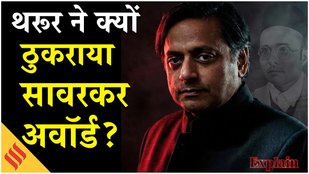 Shashi Tharoor ने क्यों ठुकराया Veer Savarkar Award, जानें कारण! HRDS India | Congress| BJP