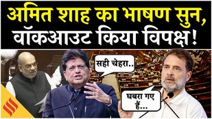 Parliament Winter Session: Amit Shah के भाषण पर विपक्ष ने किया वॉकआउट, तो भड़के Piyush Goyal