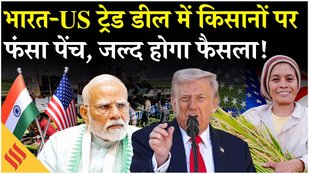India US Trade Deal: भारत के साथ ट्रेड डील करना मुश्किल, किसानों पर फंसा पेंच, अब क्या करेंगे ट्रंप