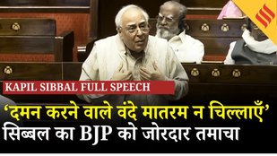 Kapil Sibbal Speech : संसद में सिब्बल बोले आज का दमन अंग्रेजों से भी बड़ा, वंदे मातरम अब हमारा नारा!