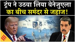 US Seized Venezula Oila Tanker Adisa: वेनेजुएला के तट तक पहुंची अमेरिकी सेना | Trump| Maduro