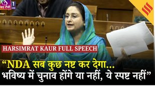 Harsimrat Kaur Speech: संसद में गरजीं हरसिमरत कौर बादल कहा वोट चोरी नहीं, पूरी सरकार ही चुरा ली गई