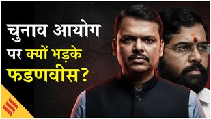 Maharashtra Election: चुनाव आयोग के इस फैसले पर भड़के Fadnavis, Shinde ने भी कही चौंकाने वाली बात!