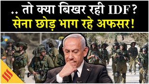 Israel Hamas News: कराह रहे इज़रायली सेना के अफ़सर | Gaza| Palestine| Netanyahu| Middle East