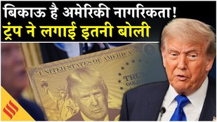 Trump Gold Card Visa News: ट्रंप गोल्ड कार्ड वीज़ा में कितनी है फीस? ये हैं शर्तें| US Immigration