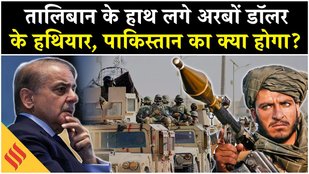 Taliban Pakistan News: तालिबान के हाथ लगे America के अरबों डॉलर के एडवांस हथियार, हड़कंप में Pak!