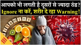 बहुत ज्यादा लगती है ठंड? न करें इग्नोर, शरीर दे रहा है बड़ा संकेत