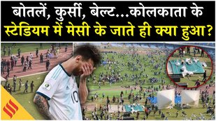 Salt Lake Stadium Ruckus: Lionel Messi को देखने पहुंचे Fans ने क्यों मचाया बवाल? Shahrukh Khan