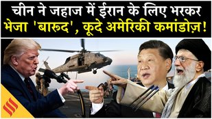 क्या China ने Iran को जहाज में भरकर भेजा मिसाइल 'बारूद'?|US Force Raided Chinese Vessel Heading Iran