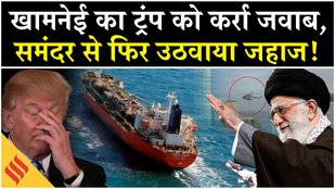 Iran Seized Oil Tanker: Gulf of Oman में Khamenei का खेल, Venezuela पर खेला Tehran| Middle East