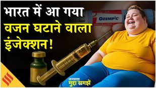 Diabetes, Obesity से छुटकारा पाने वाली दवा Ozempic India में हुई लॉन्च, जानें इसकी कीमत और नुकसान
