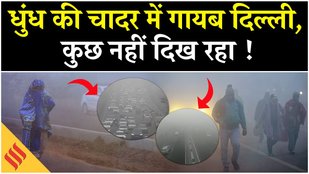 Delhi NCR Pollution: कई इलाकों में Zero Visibility, देखें Punjab, Haryana का देखें हाल| Breaking