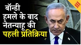 Bondi Beach Firing:Netanyahu ने Anthony Albanese पर लगाया आरोप, Australia की Gun Laws पर साधा निशाना