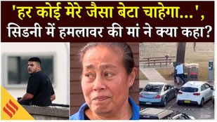 Sydney Beach Shooting: Naveed Akram की मां का चौंकाने वाला बयान, हमले पर क्या कहा? Bondi Attack