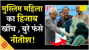 Nitish Kumar Hijab Vivad: CM Nitish ने खिंचा मुस्लिम महिला का हिजाब, Congress, RJD ने उठाए कड़े सवाल