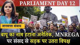 Opposition Walkout on MNREGA : Priyanka Gandhi, Mahua Moitra ने नाम बदलने की कोशिश पर साधा निशाना !
