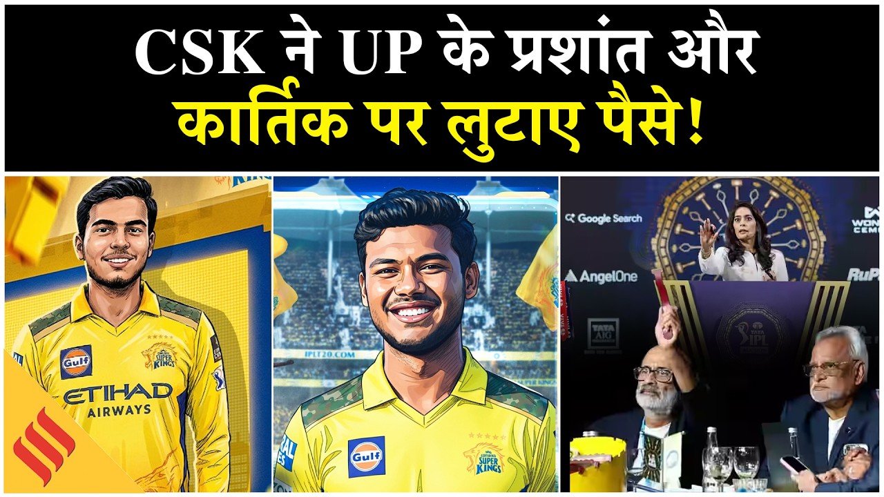 IPL 2026 Mini Auction: कौन हैं प्रशांत वीर और कार्तिक शर्मा, जिन पर चेन्नई ने लुटाए करोड़ों रुपये!
