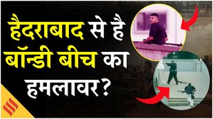 Bondi Beach Attack: Sajid Akram born in Telangana, Police Confirms | Sydney Shooting