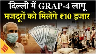 Delhi Pollution : दिल्ली में GRAP-4 लागू, 50 फीसदी दफ्तरों को WFH, मजदूरों को मिलेगा 10 हजार