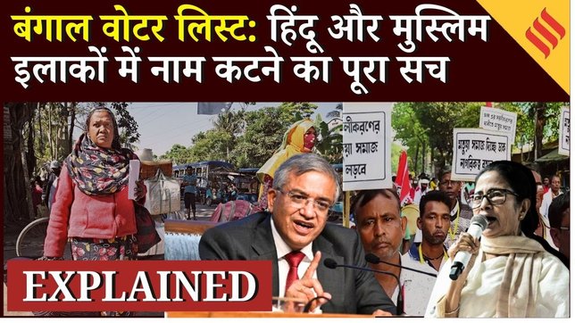 Bengal Draft Voter List: Hindu or Muslim, लिस्ट में किसके नाम ज्यादा कटे? Mamata Banerjee| EC| SIR