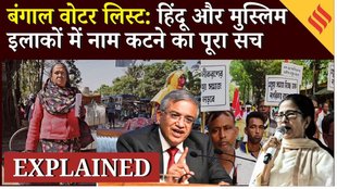 Bengal Draft Voter List: Hindu और Muslim इलाकों में लिस्ट में किसके नाम ज्यादा कटे ?