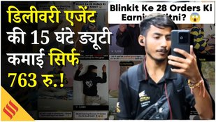 Blinkit Delivery Agent के 15 ड्यूटी के बाद कमाई जान उड़ जाएंगे होश!जानें, गिग इकोनॉमी का काला सच