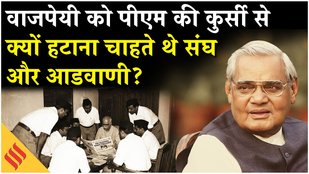 Atal Bihari Vajpayee ने क्यों ठुकराया था राष्ट्रपति पद, PM बनने से कैसे चूके LK Advani? BJP| RSS