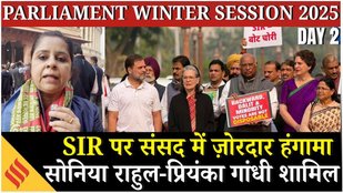 Parliament Winter Session: SIR के खिलाफ Kharge, Sonia, Rahul, Priyanka समेत opp'n का जोरदार प्रदर्शन