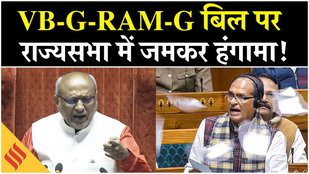 VB-G RAM G Bill 2025 : VB-G RAM G Bill राज्यसभा में हुआ पेश, जमकर हुआ हंगामा, शिवराज से भिड़े खड़गे