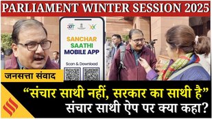 Parliament Winter Session 2025 : Sanchar Sathi App पर Manoj Jha का तीखा तंज, बोले ये Pegasus का बाप